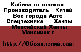 Кабина от шанкси › Производитель ­ Китай - Все города Авто » Спецтехника   . Ханты-Мансийский,Ханты-Мансийск г.